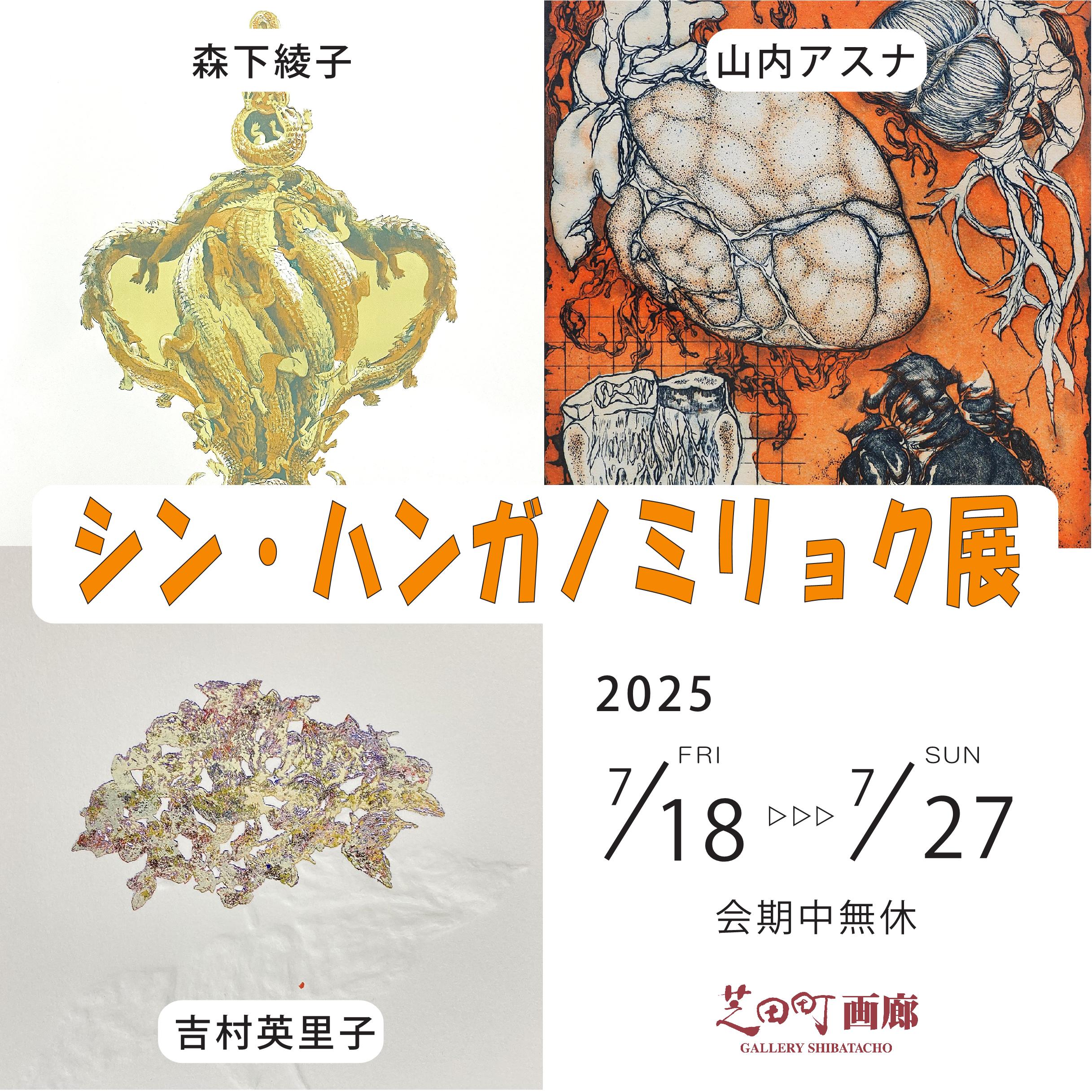 シン・ハンガノミリョク展